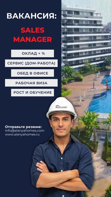 💼 Работа в Аланье: менеджер по продажам | Вакансия в Турции