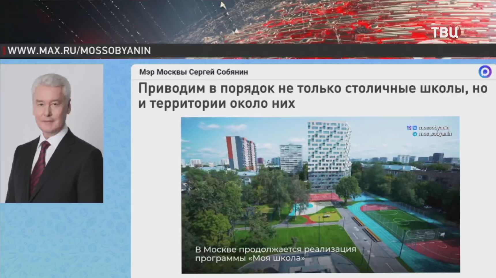 Собянин рассказал о благоустройстве школьных территорий к новому учебному году