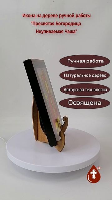 Пресвятая Богородица Неупиваемая Чаша, 16x20x1,8 см, арт А6505