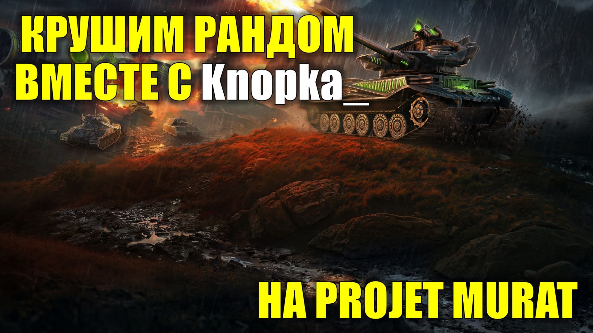 Крушим рандом на Projet Murat вместе с @КНОПКА_  #tanksblitz