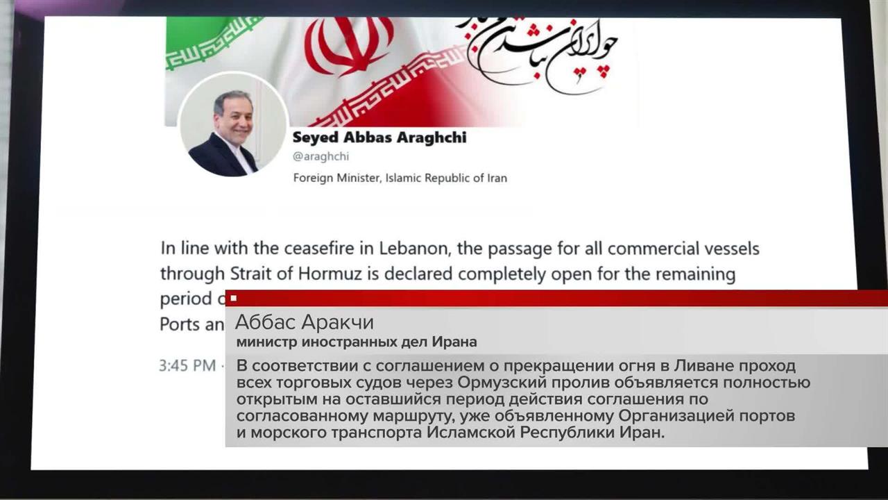 На время перемирия в Ливане Ормузский пролив будет открыт, заявил Аракчи