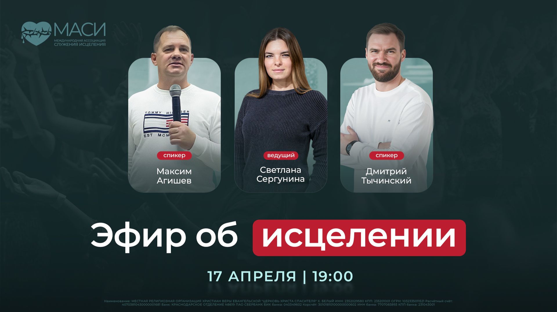 Онлайн-служение МАСИ | Эфир об исцелении | 17.04.2026