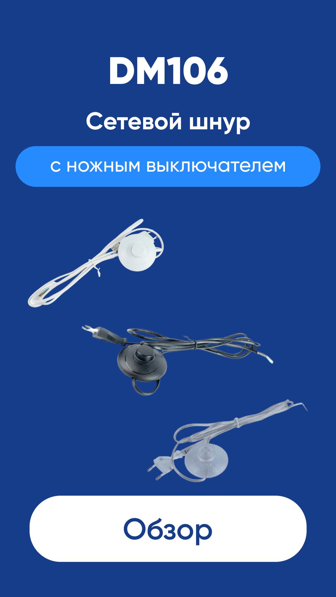 Cетевой шнур с ножным выключателем DM106