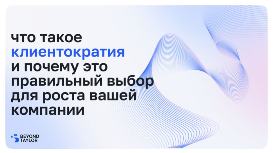 Что такое клиентократия и почему это правильный выбор для роста вашей компании