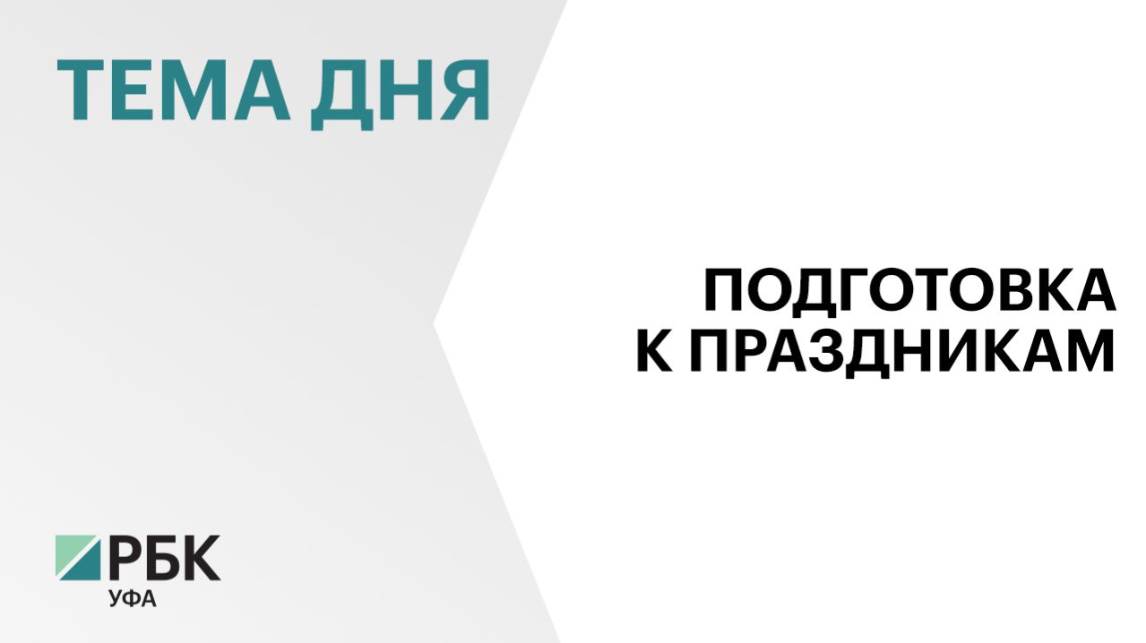 В майские праздники в Башкортостане усилят меры безопасности