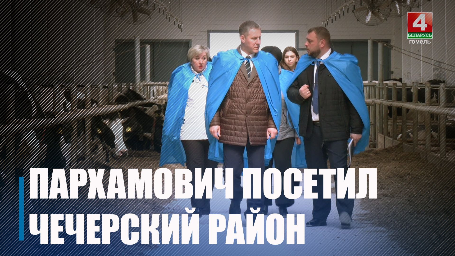 Пархамович с рабочим визитом посетил Чечерский район