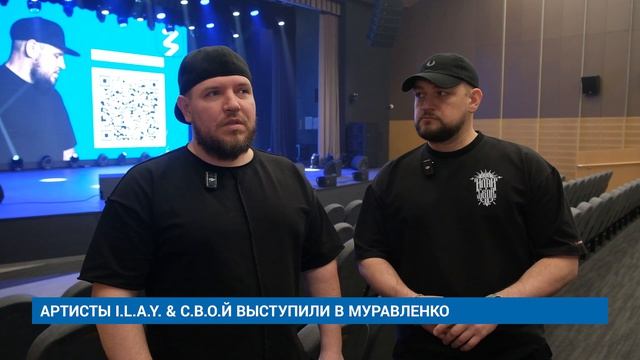 АРТИСТЫ I.L.A.Y. & С.В.О.Й ВЫСТУПИЛИ В МУРАВЛЕНКО