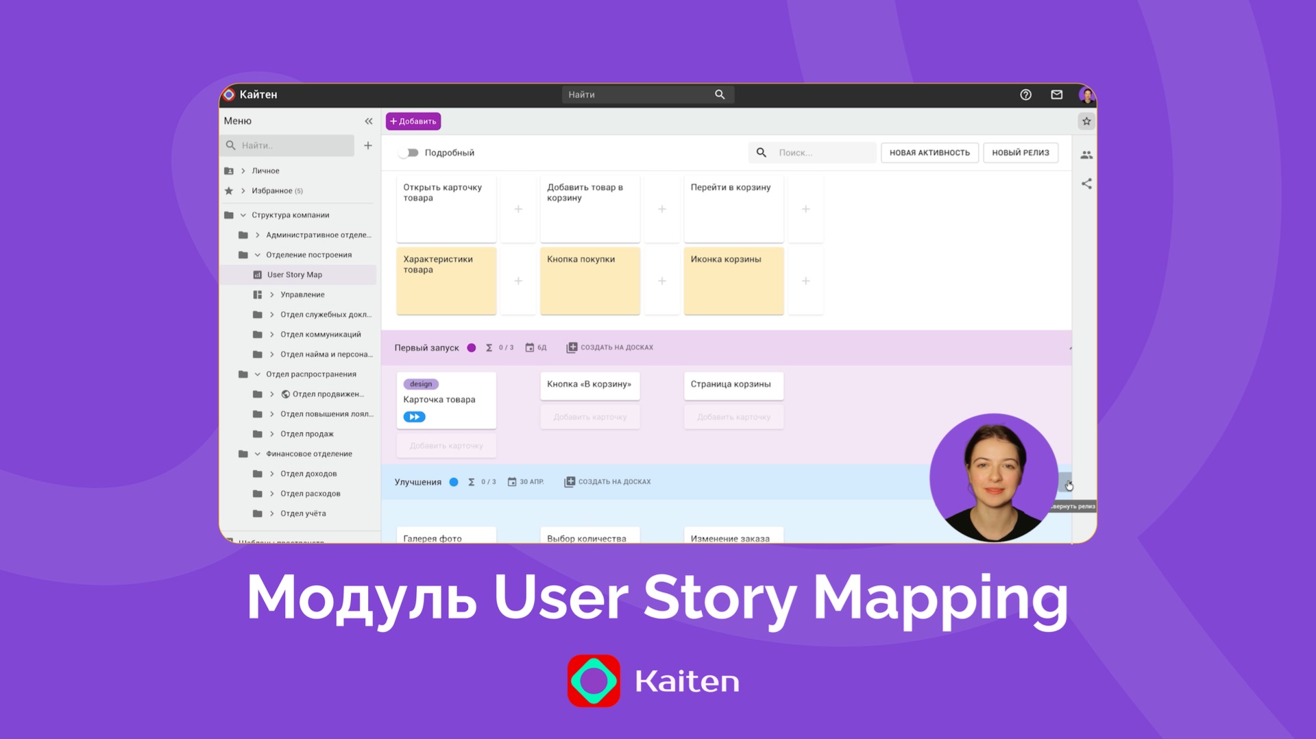 Модуль User Story Mapping в Kaiten