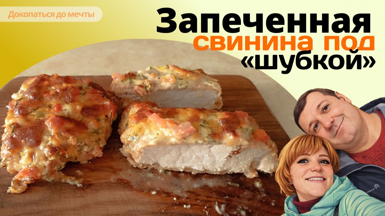 ЗАПЕЧЕННАЯ СВИНИНА ПОД «ШУБКОЙ» - вкусно и просто! Пошаговый видеорецепт