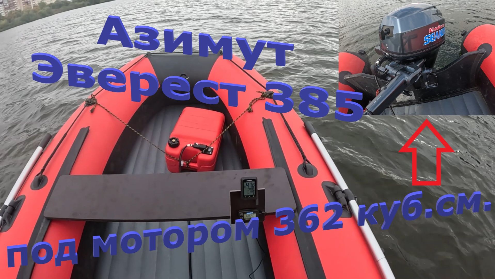 Азимут Эверест 385 под мотором 9.9 4Т 362 кубика, налегке.