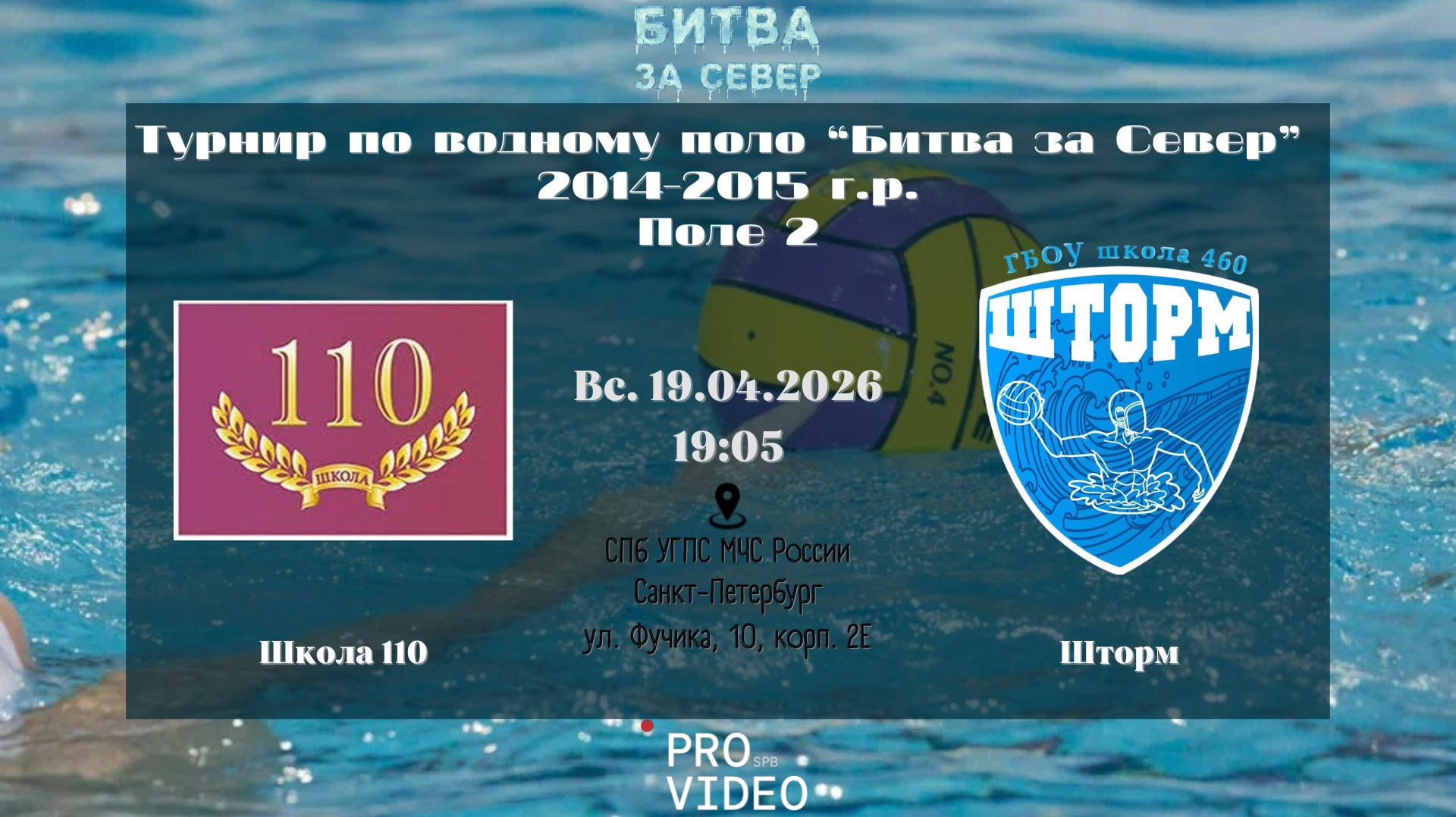 Школа 110 - Шторм | 19.04.2026