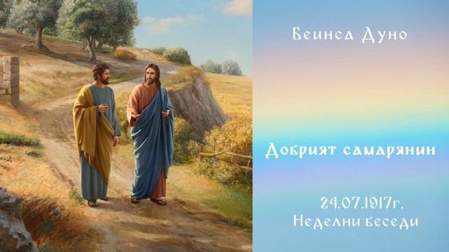 Добрият самарянин - 24.07.1915 - Петър Дънов