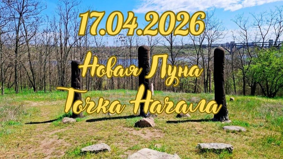 17.04.2026. Новолуние. Точка Начала. #вселеннаяя #энергоработа #новолуние #перерождение.mp4
