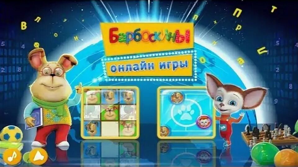 Барбоскины! Интерактивные мини игры для детей!