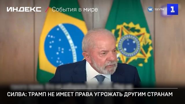 Силва: Трамп не имеет права угрожать другим странам