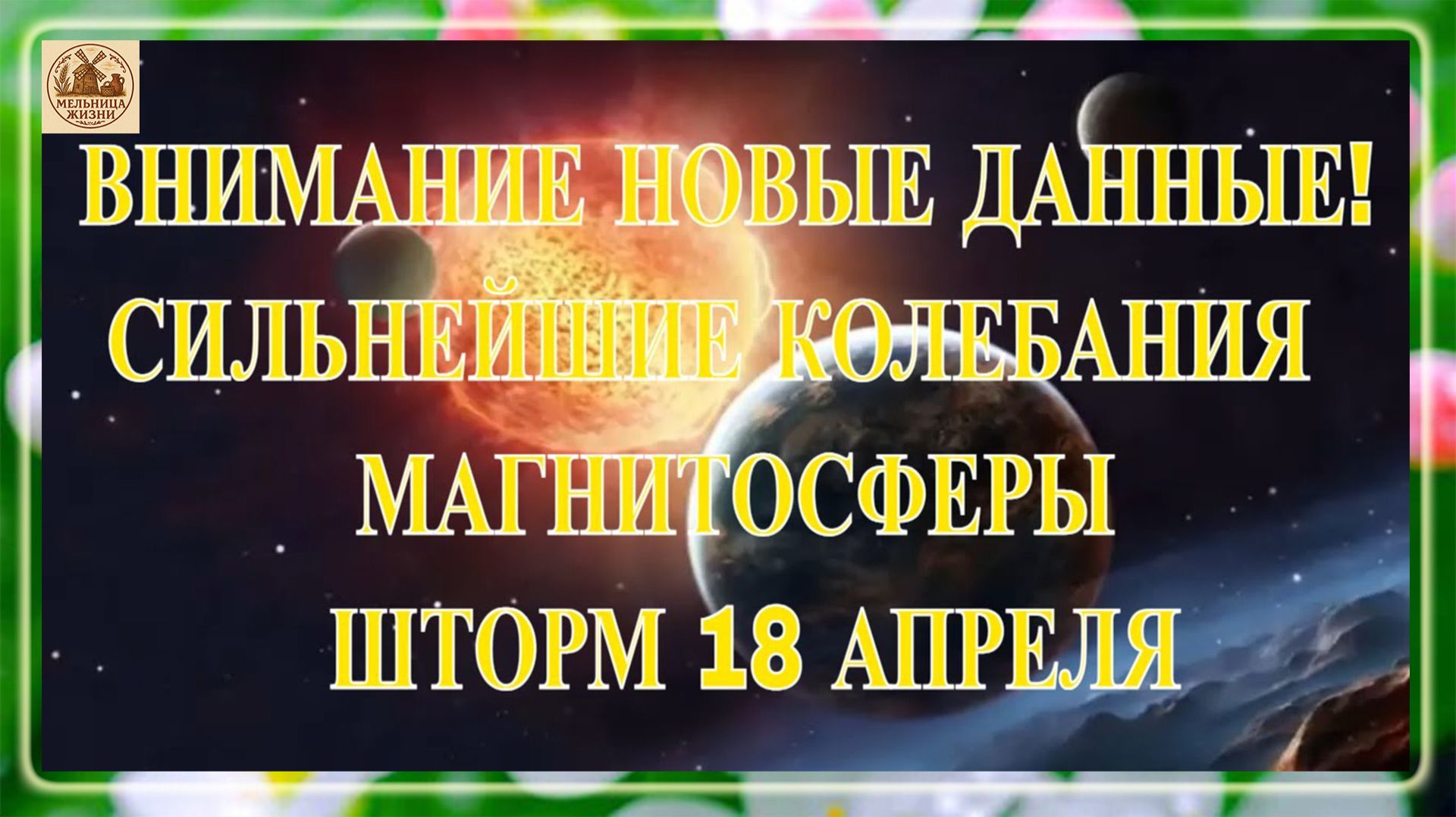 ВНИМАНИЕ НОВЫЕ ДАННЫЕ! СИЛЬНЕЙШИЕ КОЛЕБАНИЯ МАГНИТОСФЕРЫ ПРОДОЛЖАЮТСЯ! ШТОРМ 18 АПРЕЛЯ 2026!