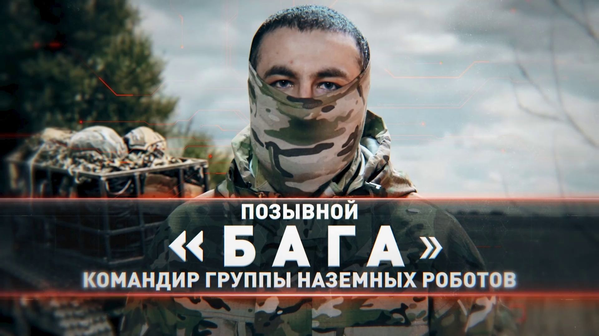 Герои СВО: позывной Бага