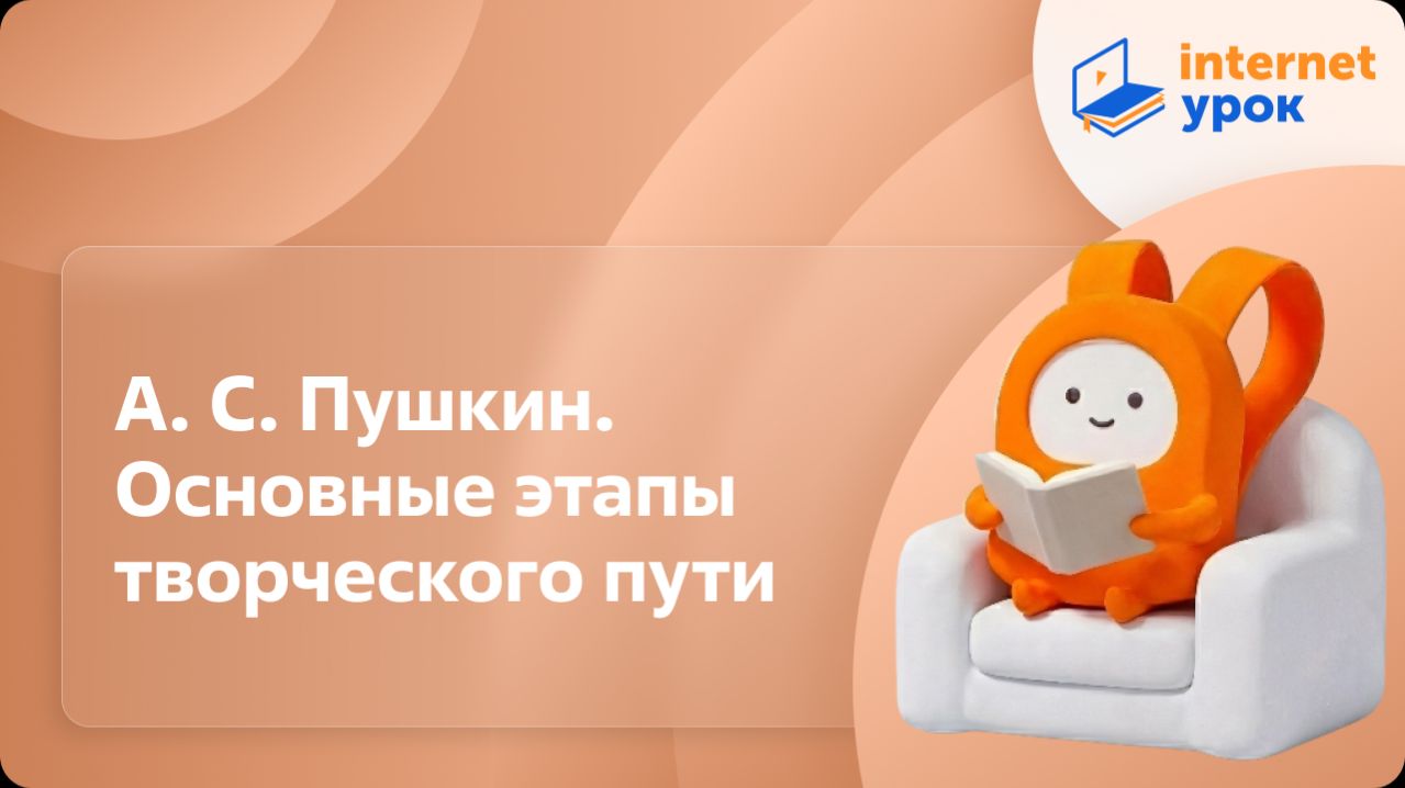 Литература 10 класс. А. С. Пушкин. Основные этапы творческого пути