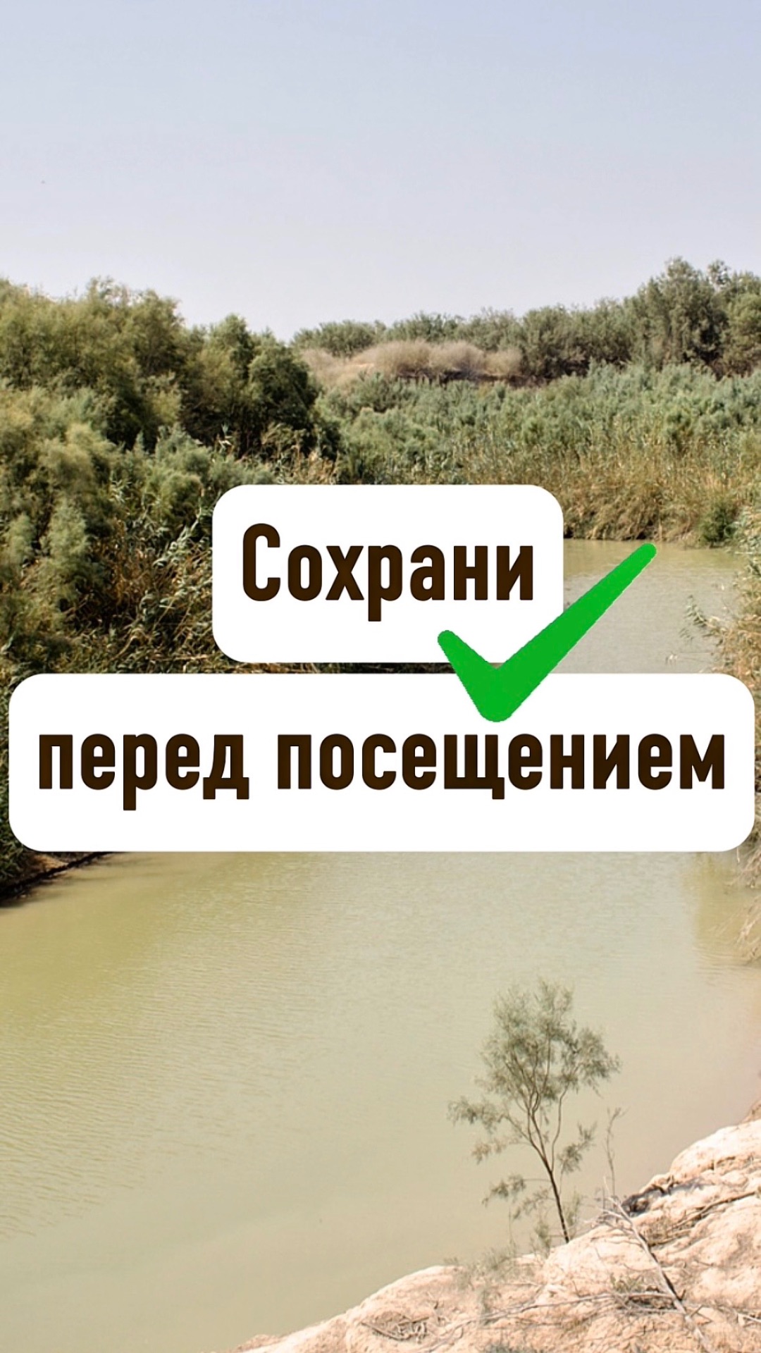 Сохрани перед посещением