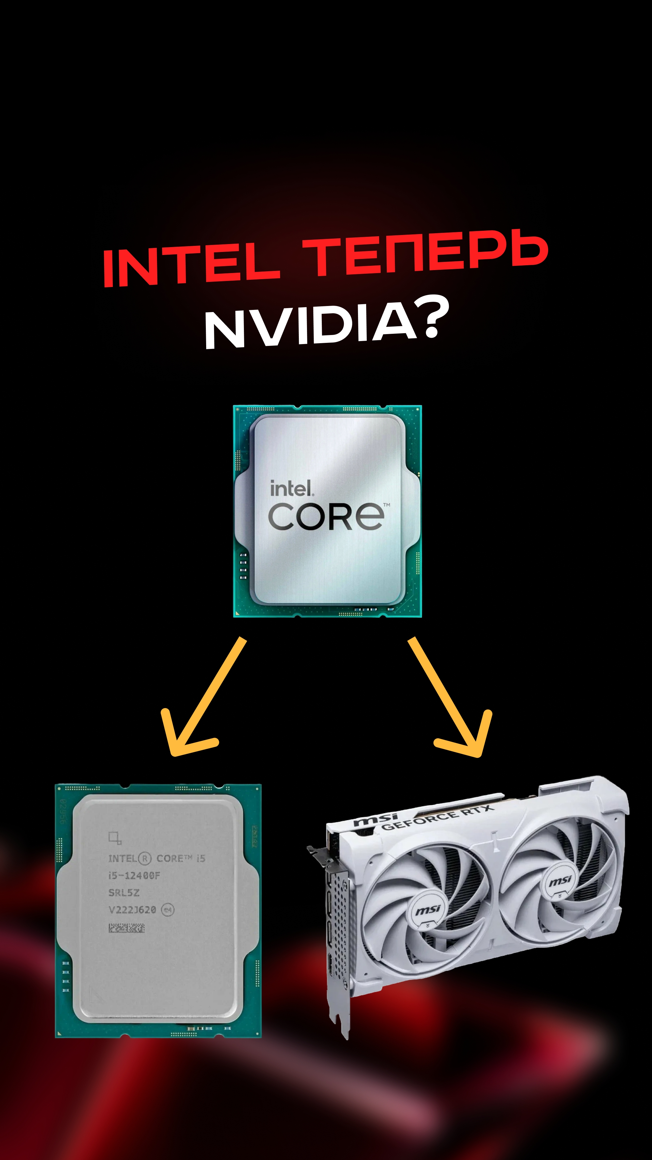 Intel теперь Nvidia #пк #игры #гейминг #сборкапк