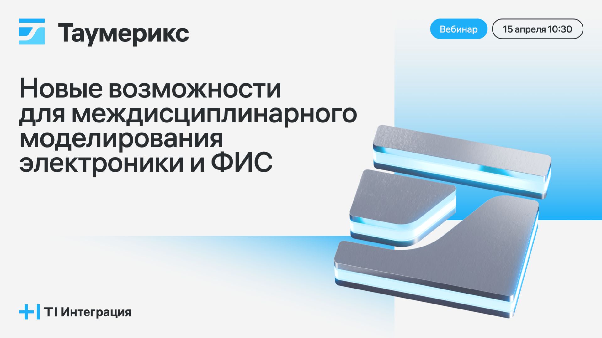 Вебинар Таумерикс