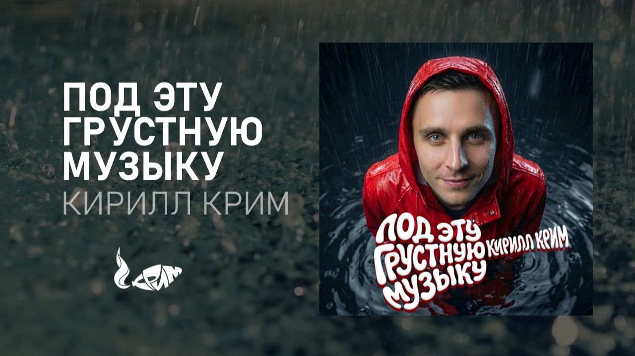 Кирилл Крим — Под эту грустную музыку (ПРЕМЬЕРА / LYRIC VIDEO 2026)
