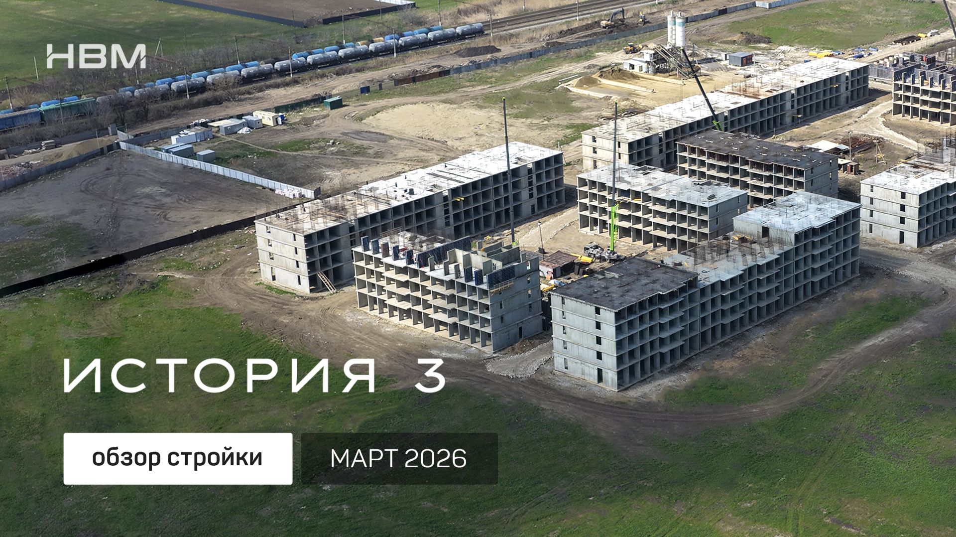 Видеоотчет стройки жилого комплекса «История 3» от ГК НВМ ◾️ март 2026