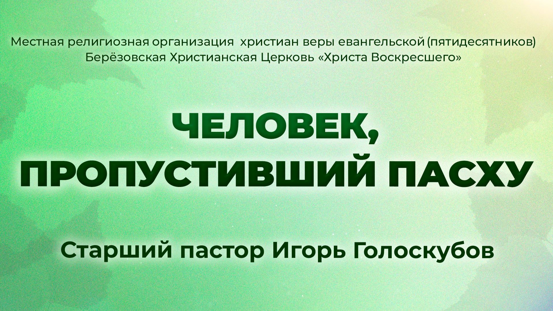 ЧЕЛОВЕК, ПРОПУСТИВШИЙ ПАСХУ | Старший пастор Игорь Голоскубов (г. Берёзовский)
