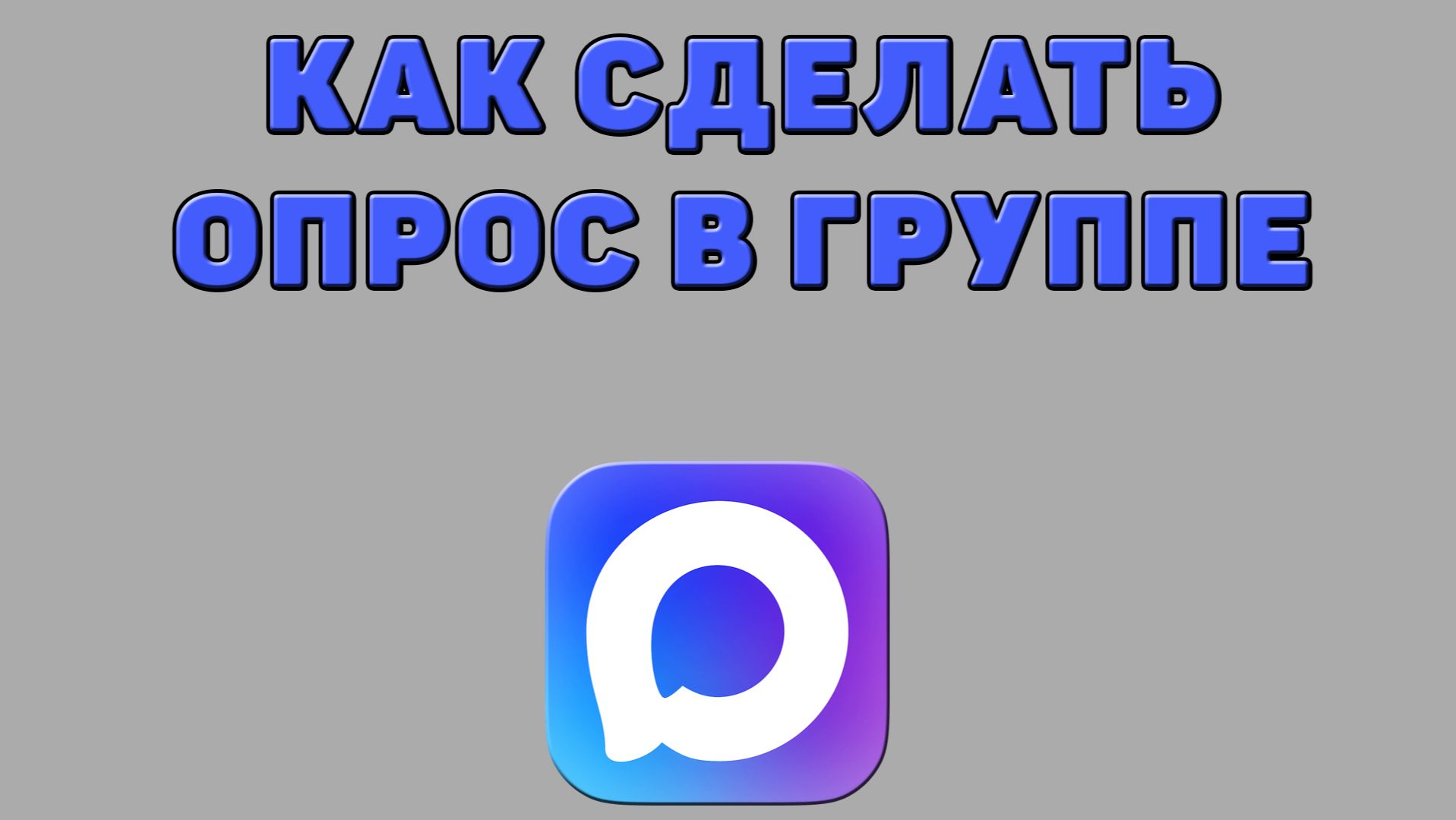 Как сделать опрос в группе в Максе