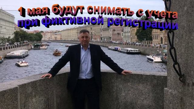 1 мая будут снимать с учета при фиктивной регистраци