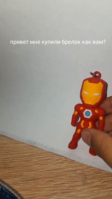 мне купили брелок 🥳