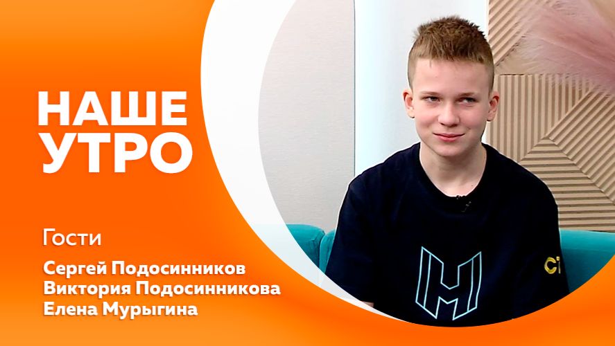 НАШЕ УТРО   17.04.26