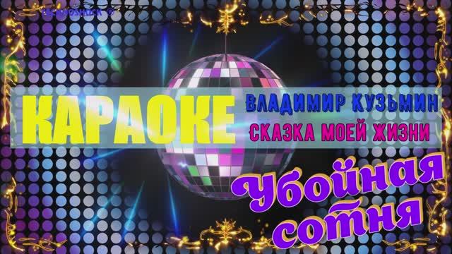 Сказка моей жизни. Владимир Кузьмин. КАРАОКЕ