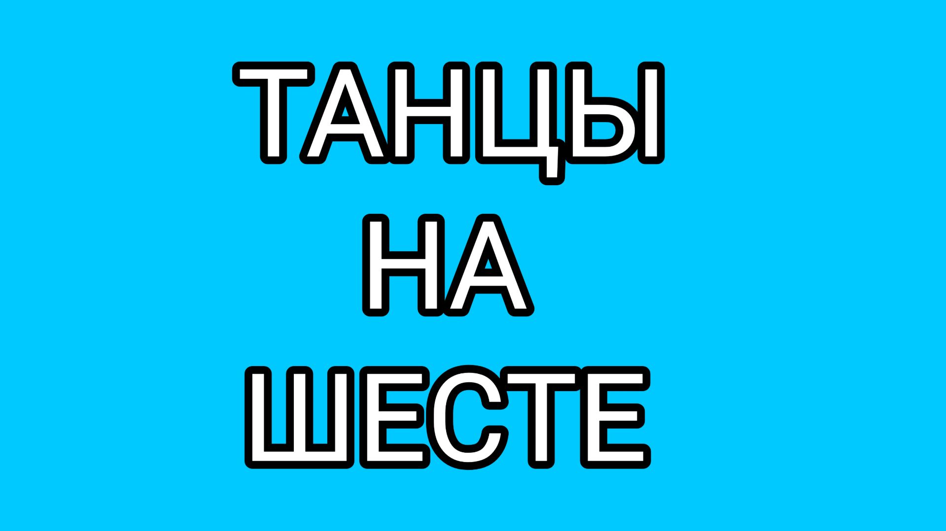 Сексуальные фантазии Домосера