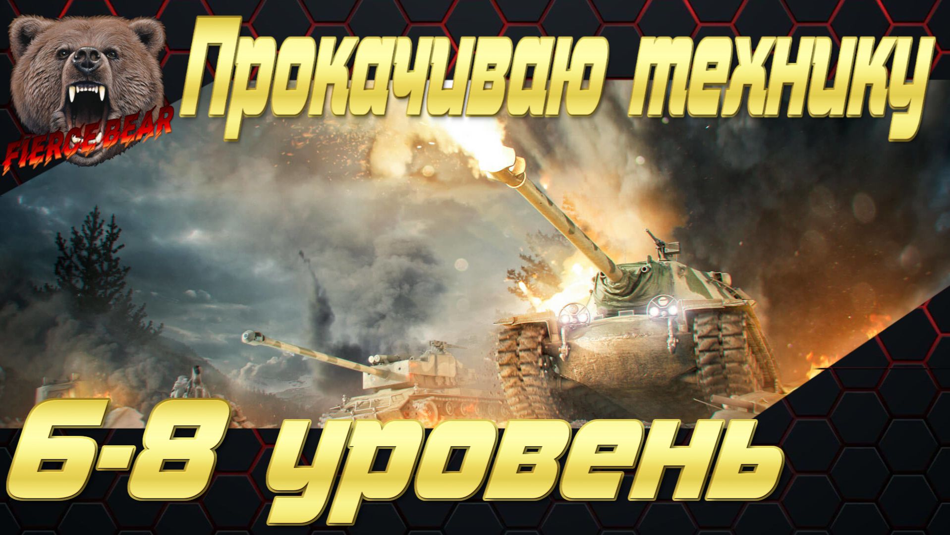 Мир танкова. Натиск.Взвод