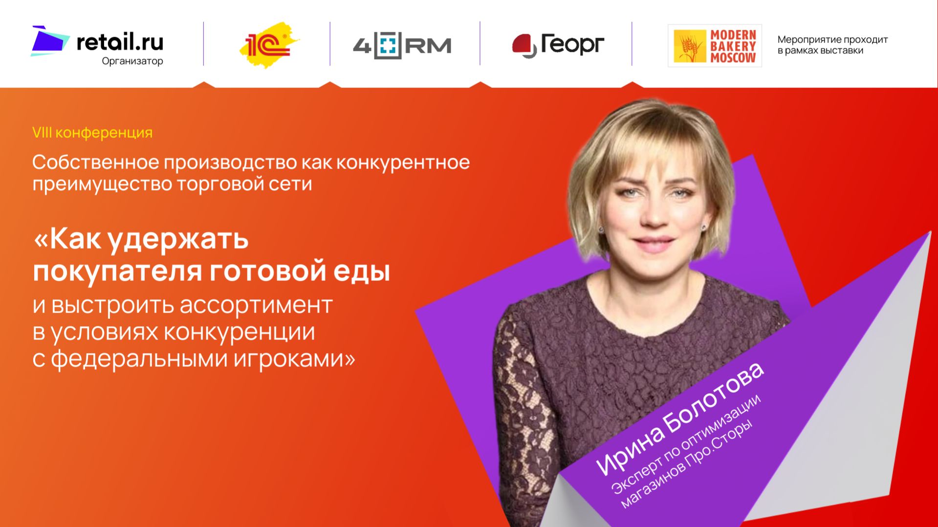 «Как удержать покупателя готовой еды и выстроить ассортимент в условиях конкуренции с федералами»