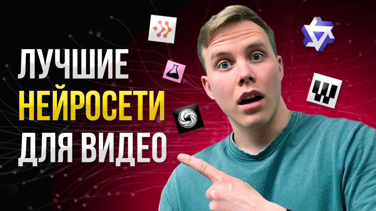 ЛУЧШИЕ БЕСПЛАТНЫЕ НЕЙРОСЕТИ ДЛЯ ГЕНЕРАЦИИ ВИДЕО 2026