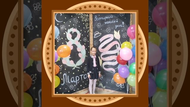 8 марта 2 часть 3 А класс