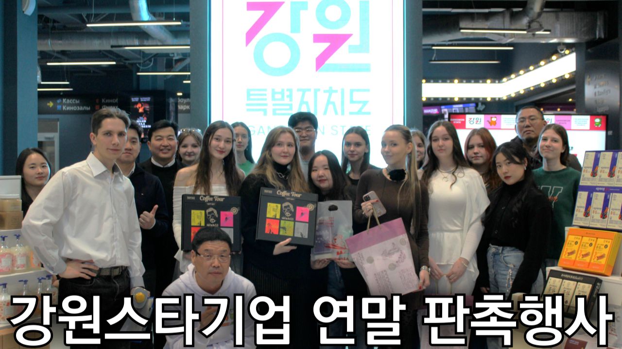 Рекламное мероприятие Gangwon Star Company в конце года (2024г.)