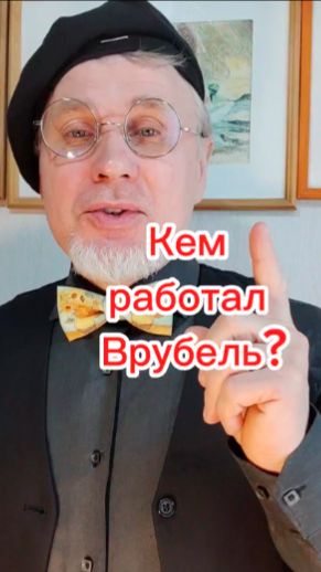Кем работал Врубель???