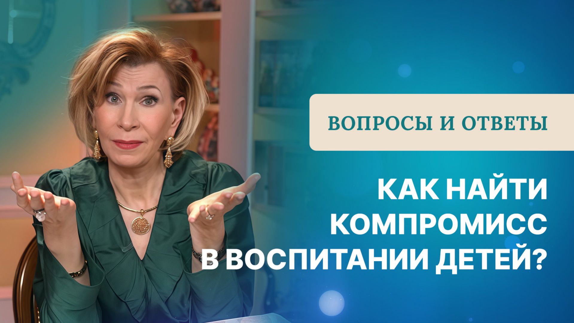 Разные взгляды на воспитание детей | Что делать? | Ответы на вопросы с Дэнис Реннер