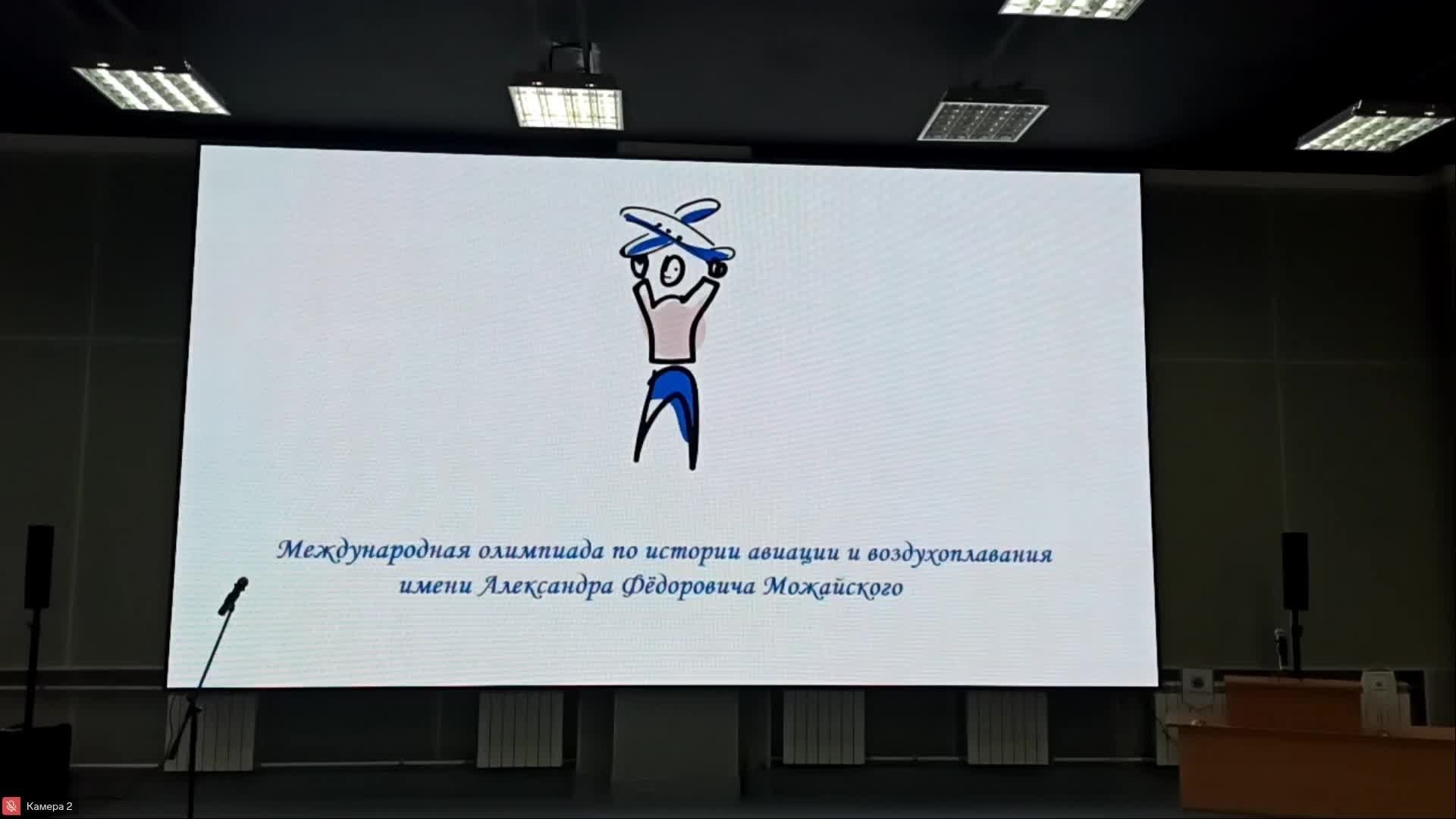 Олимпиада им. А.Ф.Можайского - 2026