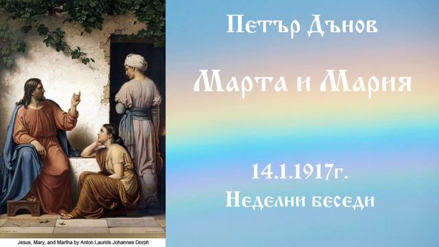 Марта и Мария - 14.01.1917г. - Петър Дънов