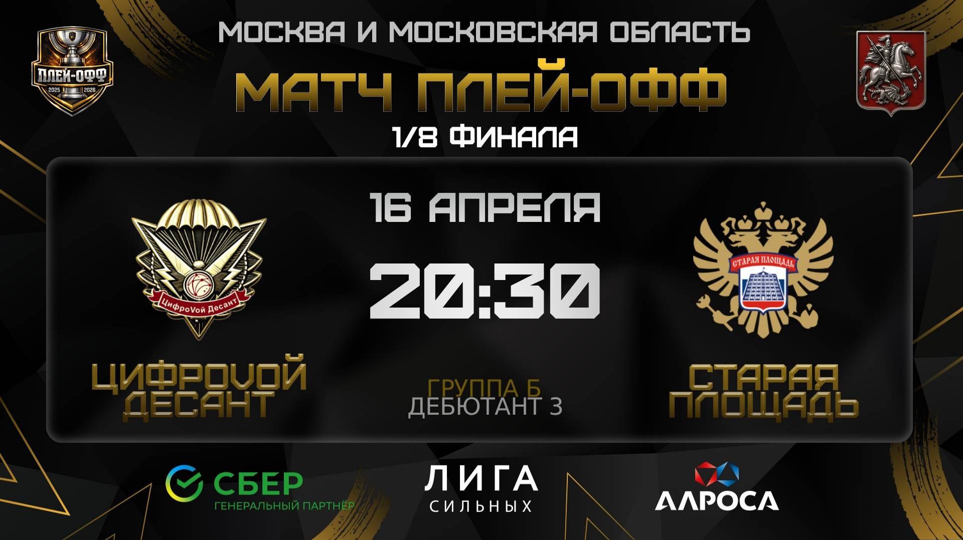 ОБЗОР / ЦИФРОVОЙ ДЕСАНТ - СТАРАЯ ПЛОЩАДЬ / 16.04.26 / ОХЛ МОСКВА / ДИВИЗИОН ДЕБЮТАНТ 3