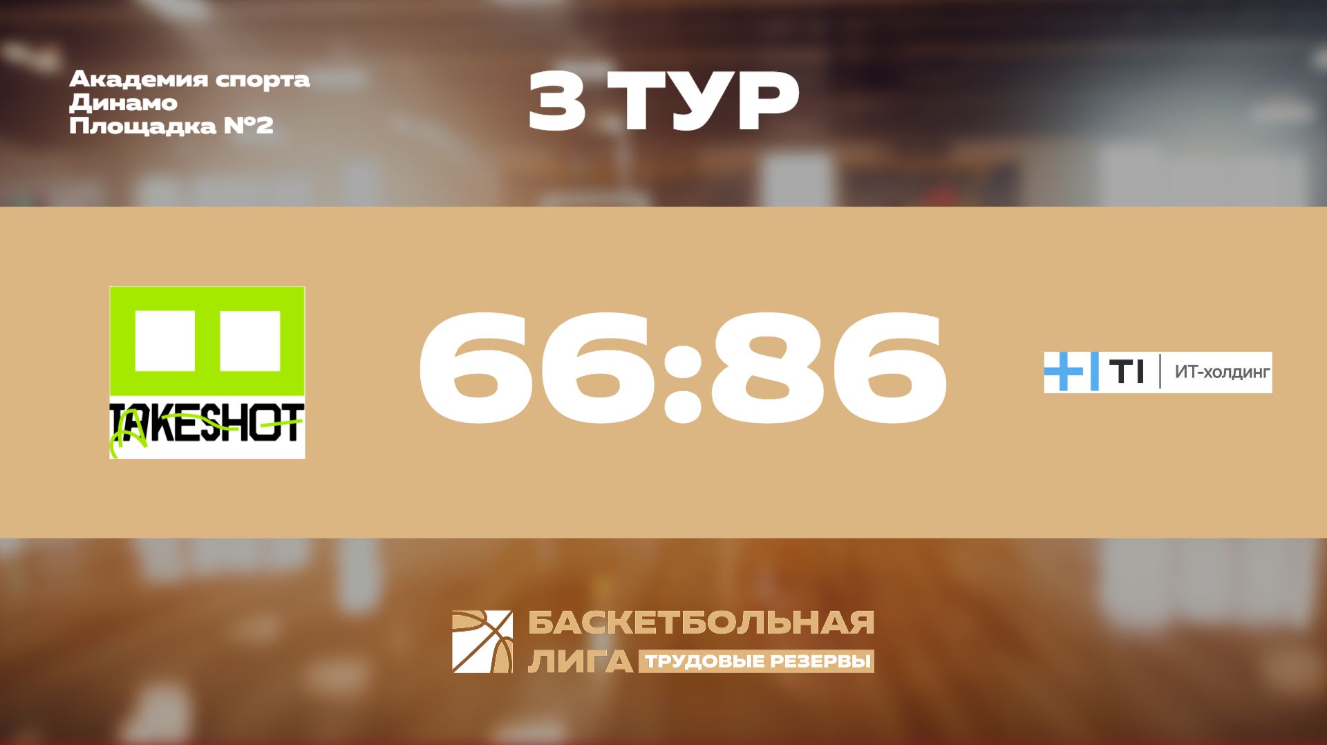 Обзор | 3 тур | Take Shot Light - Холдинг-Т1