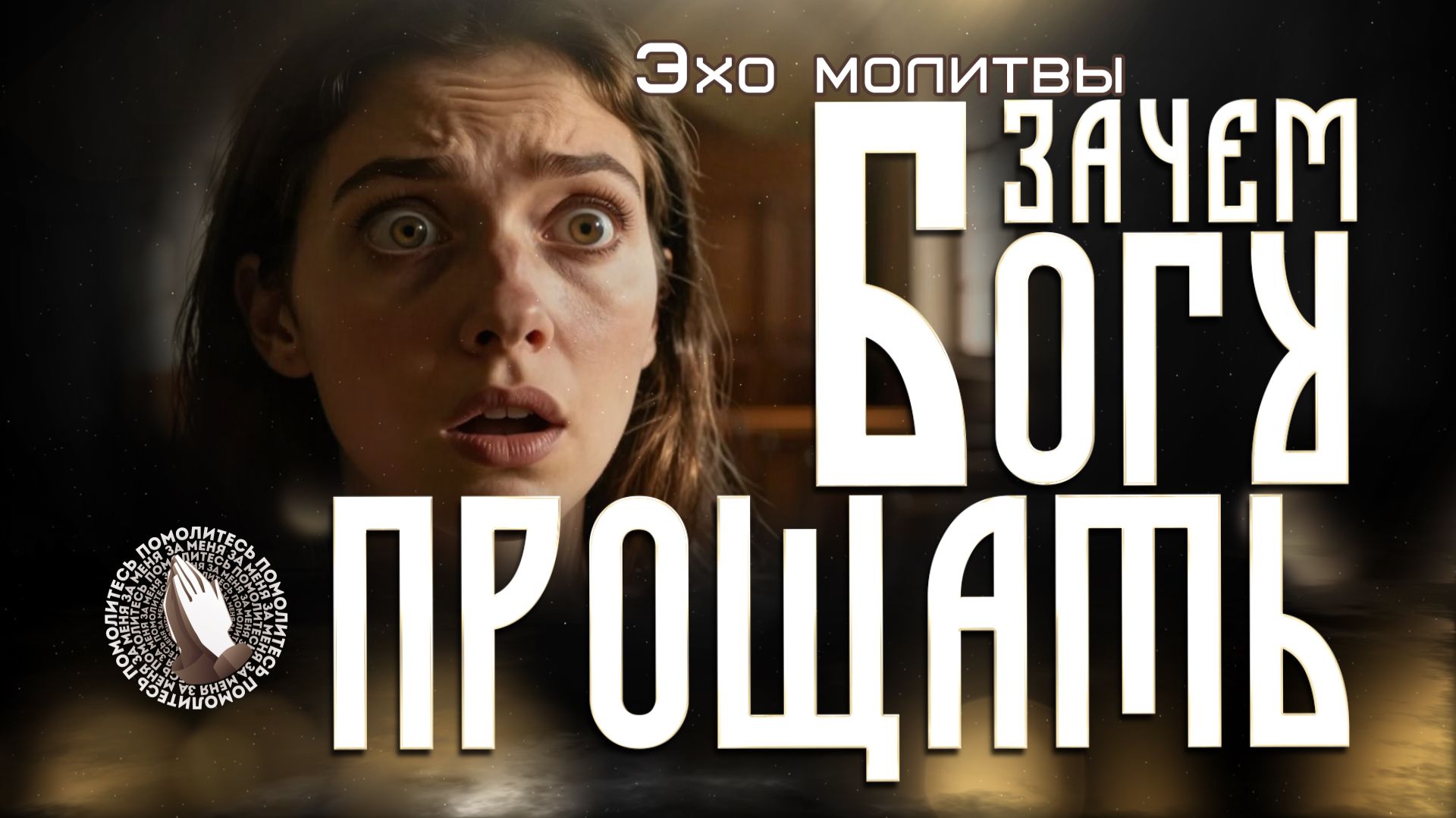 Зачем Богу прощать