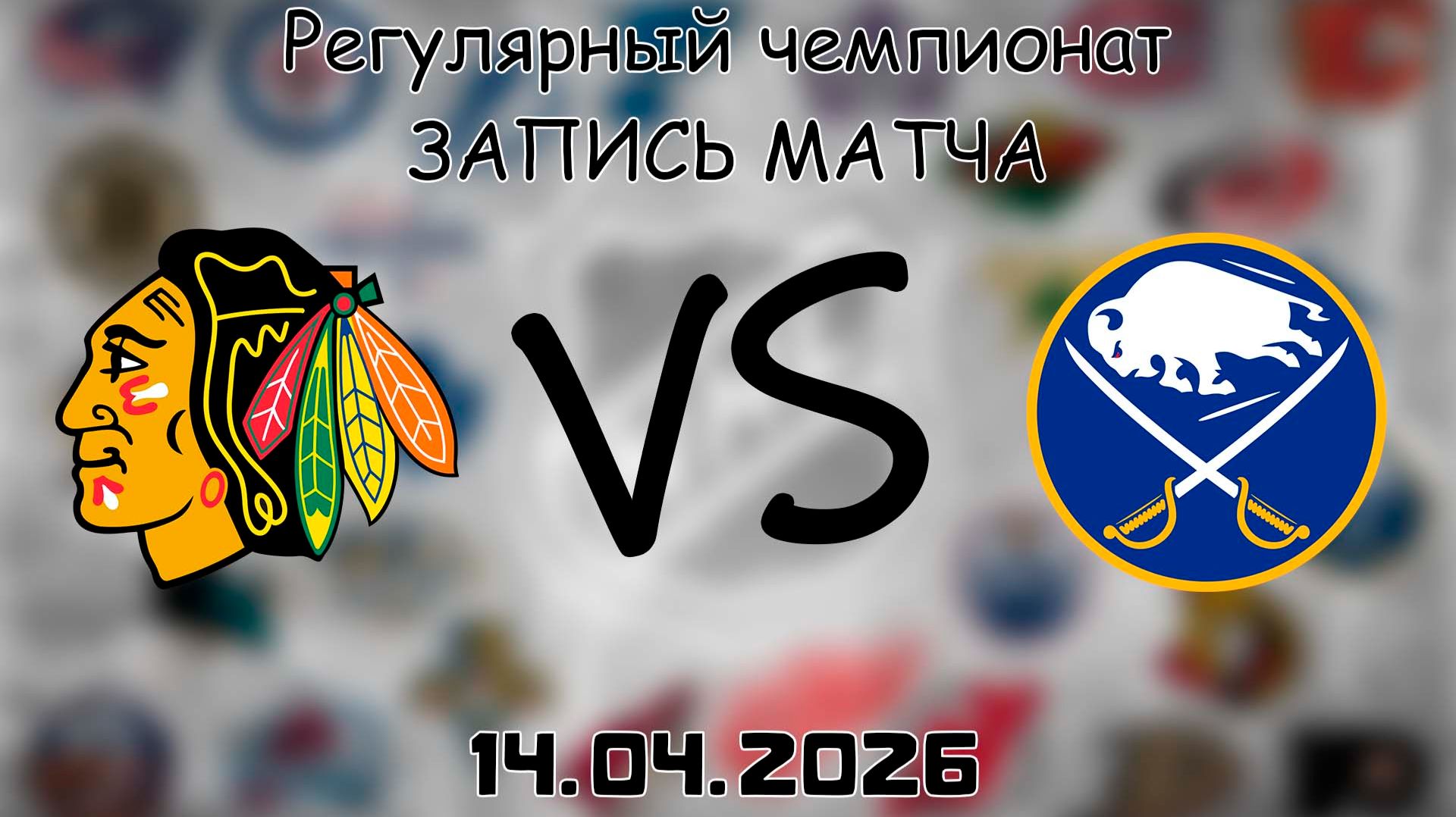 14.04.2026 | Регулярный чемпионат | Чикаго Блэкхоукс - Баффало Сэйбрз | НХЛ | NHL