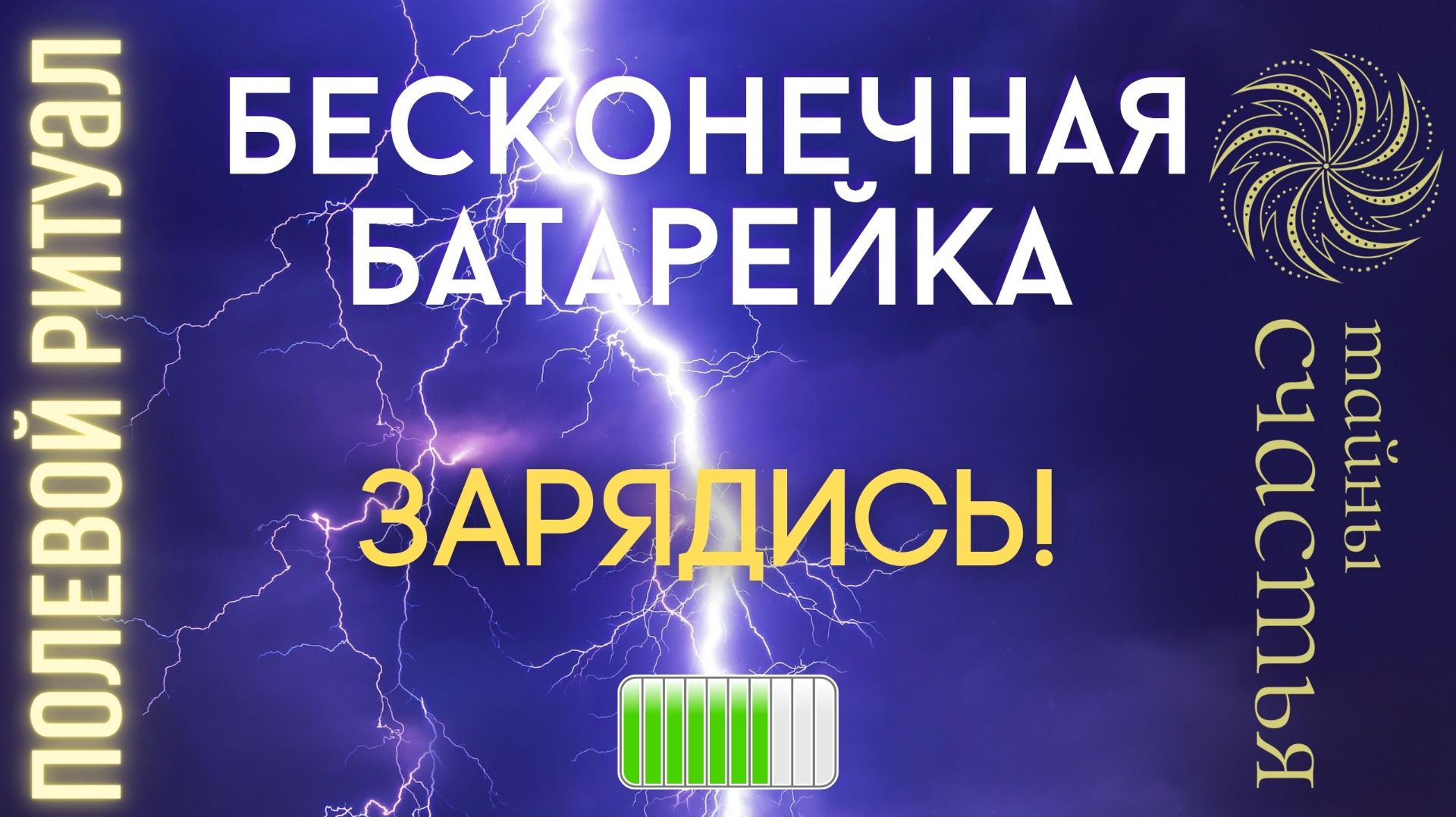 ⚡ БЕСКОНЕЧНАЯ БАТАРЕЙКА⚡ для тебя ⏩ ПРОСТО СМОТРИ полевой ритуал Тайны счастья