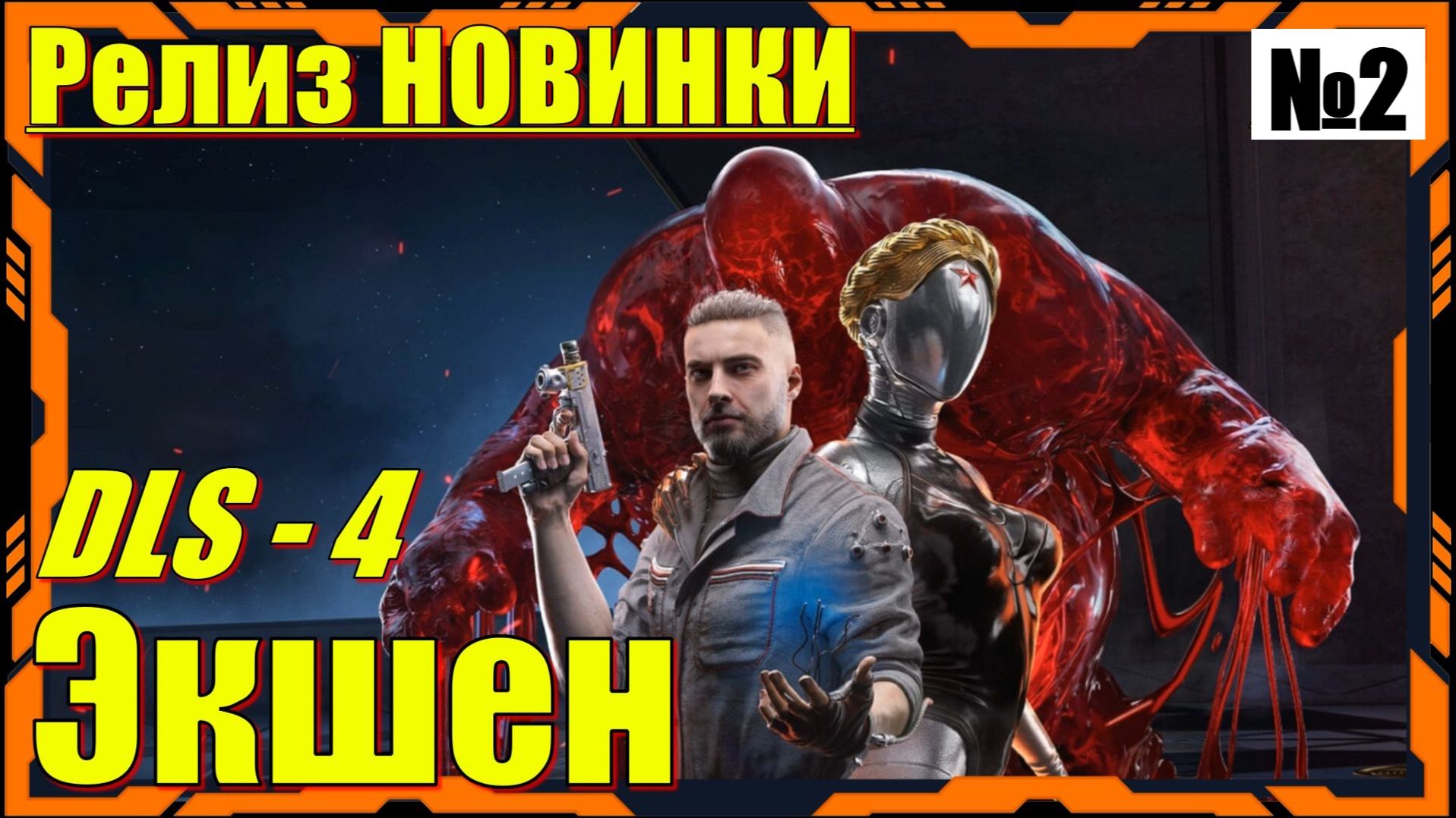 Atomic Heart 4 DLS Кровь на Хрустале - ПРОХОЖДЕНИЕ 2 серия