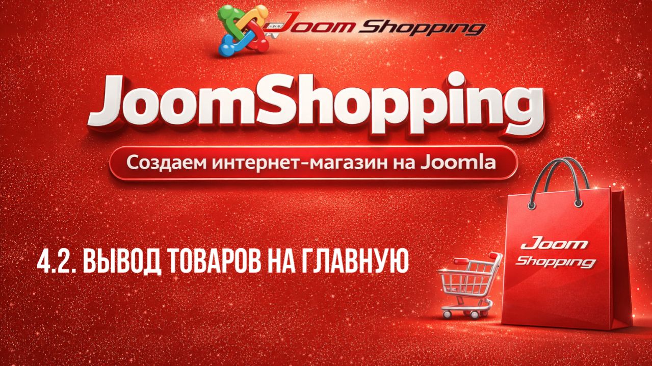 4.2. Вывод товаров на главную / Cамый полный курс по JoomShopping